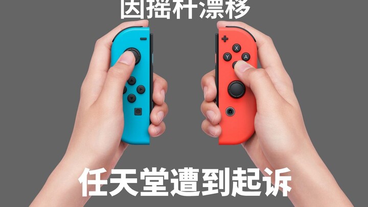 [เปลี่ยนข่าวรายวัน] สำนักงานกฎหมายของสหรัฐอเมริกาฟ้อง Nintendo+ เกี่ยวกับปัญหาการดริฟท์ของจอยสติ๊ก ม