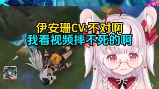 伊安珊CV为了展示伊安珊能从很高的地方跳下来摔不死的能力，结果被弹幕说人机
