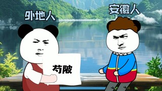 安徽芍陂，会读吗？？