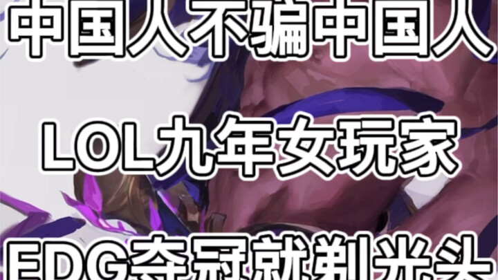 لاعبة LOL منذ تسع سنوات: إذا فاز فريق EDG باللقب، سأحلق شعري بالكامل!