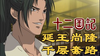 【十二国记】延王尚隆的千层套路！