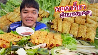 ทอดเกี๊ยวเน้นๆ แกล้มผักเยอะๆ แซ่บคักๆครับผม บรรยากาศทุ่งนา