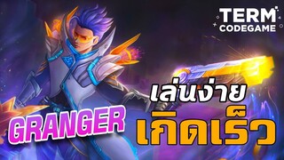 ฮีโร่ Granger นักยิงไฮเปอร์ เล่นง่ายเกิดเร็วคล่องตัว - Mobile Legends