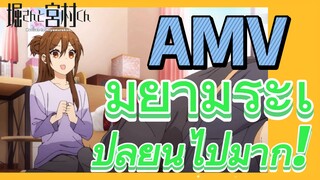 [โฮริมิยะ สาวมั่นกับนายมืดมน] AMV | มิยามูระเปลี่ยนไปมาก!