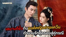 ความรักขององค์หญิงต่างแคว้นกับเสนาบดีหื่นพร้อมเลื่อนสถานะจากคู่ครองสู่คู่กรณี “ลวงเล่ห์เสน่ห์ดอกท้อ“