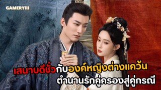 ความรักขององค์หญิงต่างแคว้นกับเสนาบดีหื่นพร้อมเลื่อนสถานะจากคู่ครองสู่คู่กรณี “ลวงเล่ห์เสน่ห์ดอกท้อ“
