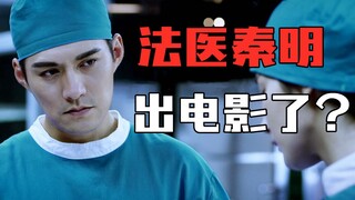 【片片】法医秦明大电影来了，原著作者疯狂打call的新版秦明到底啥样？