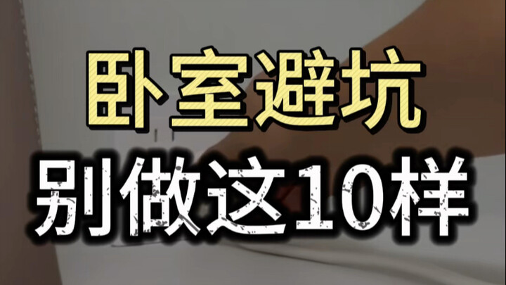 แค่ติดตั้งของ 10 อย่างนี้ไว้ในห้องนอน ก็มีปัญหาตามมาเพียบ!