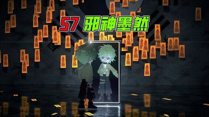 《邪神墨然》57集：天生灭鬼圣体