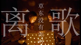 《离歌》草东没有派对“去吧，去吧，都离我而去吧”