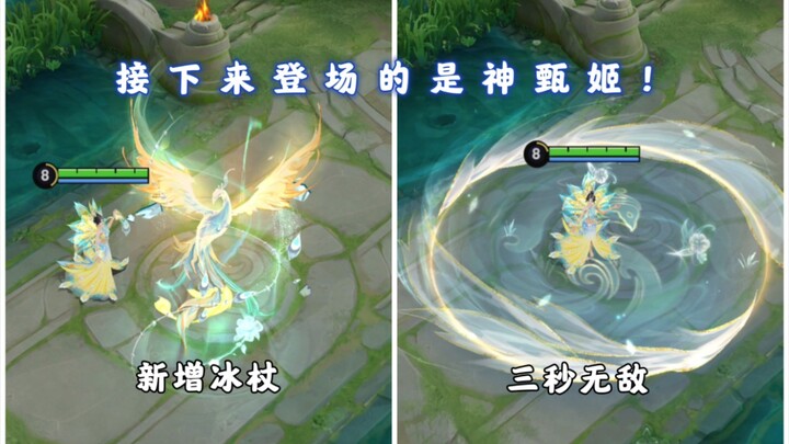 神甄姬重做登场！一技能冻自己3秒无敌！新增冰柱和二技能联动！