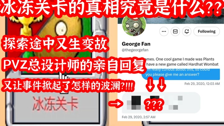 【Chanye】To unlock the Frozen Level, I actually managed to get in touch with the lead designer of PVZ