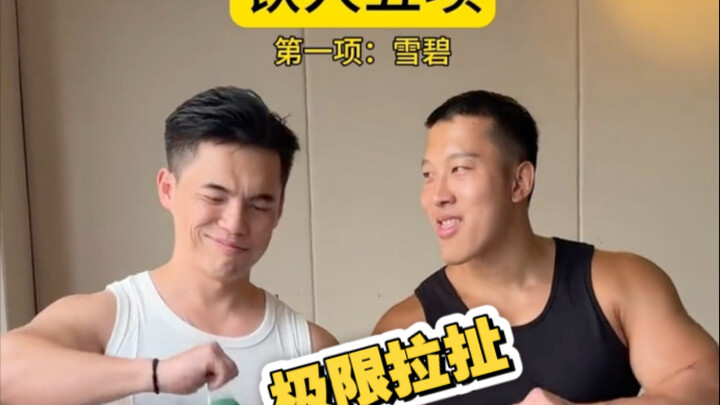 铁人五项，输了叫爸爸