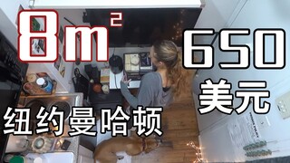 房租疯涨的纽约市中心：月租650美元，8平米的蜗居