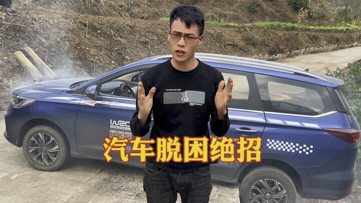 汽车道路应急脱困技巧