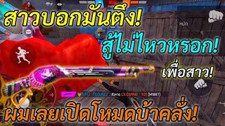 FREE FIRE เมื่อสาวบอกตี้มันตึงสู้ไม่ไหว! สเต็ปนักแข่งผมยังสู้ยาก! จะไหวหรือไม่!