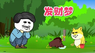 157集|大黄和老爹的发财梦，小野猪倒霉。#在下唐卓