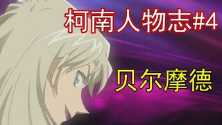 【麦说柯南】《名侦探柯南》人物志#4：贝尔摩德