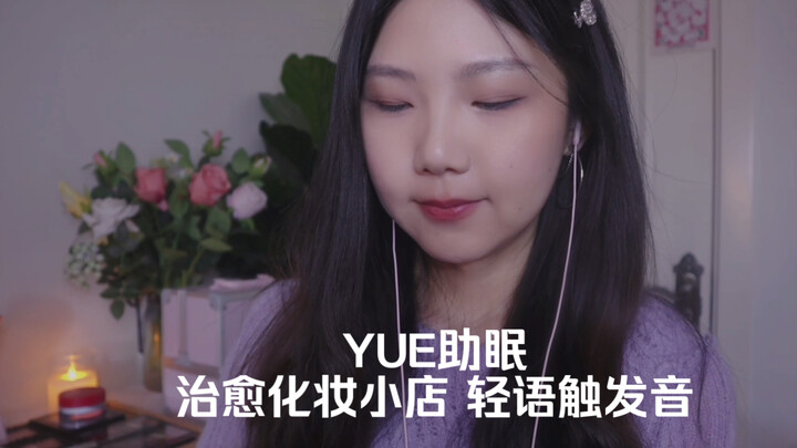 ASMR Trang điểm nhẹ nhàng xoa dịu tâm trạng của bạn: Âm thanh bông phấn, cọ trang điểm, vặn nắp lọ, 