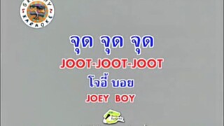 จุด จุด จุด - โจอี้ บอย