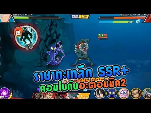 รองคอมโบ ราชาทะเลลึก2 + อะตอมมิค2 ได้ไหม! | One Punch Man