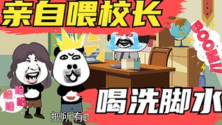 把洗脚水做成冰棍，亲自喂校长老师们吃