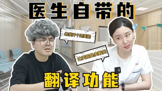 医生自带翻译buff，医患沟通还不是简简单单！