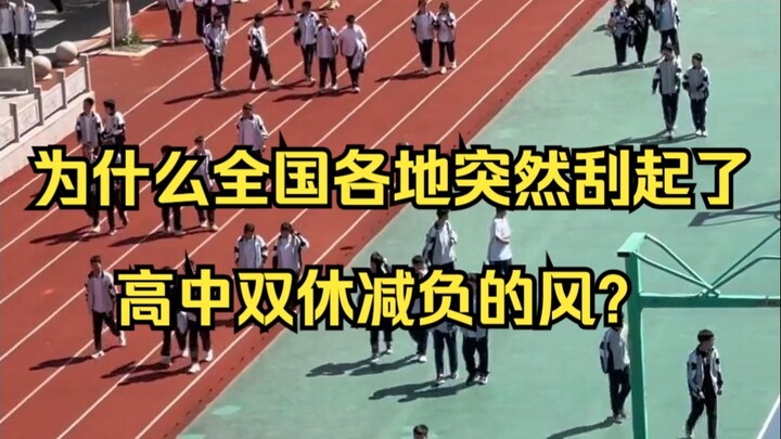 ทำไมจู่ๆ ทั่วประเทศถึงพากันหันมาสนับสนุนให้โรงเรียนมัธยมลดภาระการเรียนและให้นักเรียนหยุดเสาร์อาทิตย์