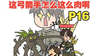 平A一下就加一点最大生命，这弓箭手太肉了吧【怎么这么肉16】