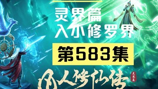 【凡人修仙传沙雕动画 灵界篇】第583集