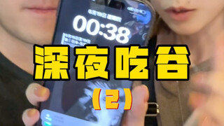 千万不要00:30出门吃谷…