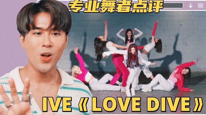 أنا أحب دايي بو! تعليق راقص محترف على غرفة التدريب لرقصة IVE "LOVE DIVE"