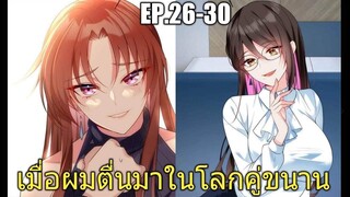 [พากย์มังงะ] เมื่อผมตื่นมาในโลกคู่ขนาน ตอนที่ 26-30/มังงะพระเอกมีผู้หญิงรายล้อม/มังงะจีน