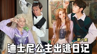 《公主出逃日记》第六集