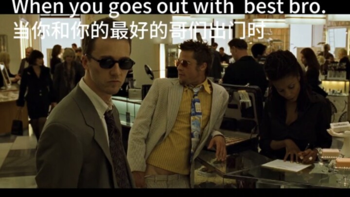 当你和好哥们一起出门的样子