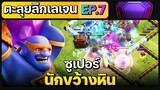 ตะลุยลีกเลเจน EP.7 ซูเปอร์นักขว้างหิน - Clash of Clans