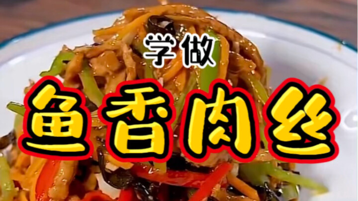 《鱼香肉丝》一道让你无法拒绝的美味家常菜！