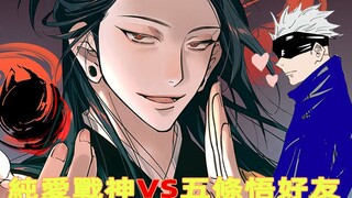 【咒术回战】前传4：乙骨忧太VS夏油！纯爱战士诞生！