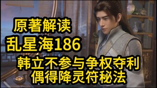 186韩立拒绝做村子的统治者！偶得降灵符的炼制之法！凡人修仙传