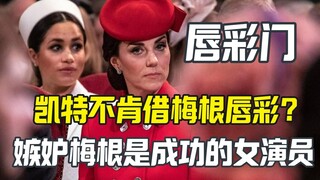 Meghan đã hỏi mượn Kate son bóng, nhưng Kate đã từ chối cho cô mượn!