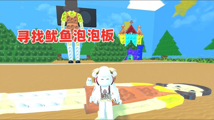 ROBLOX：寻找鱿鱼游戏泡泡板，我在和泡泡板妹子玩123木头人