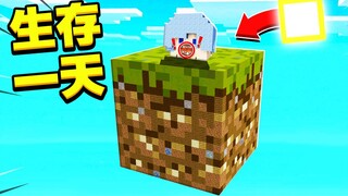 我的世界 *在巨大草方块上生存一天*!!会发生什么?!