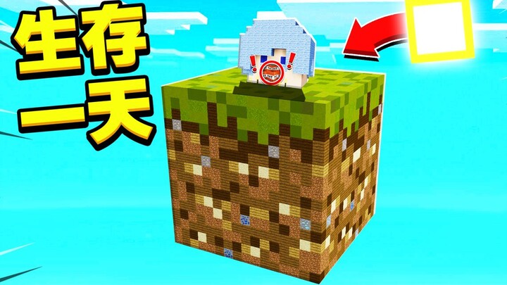 我的世界 *在巨大草方块上生存一天*!!会发生什么?!
