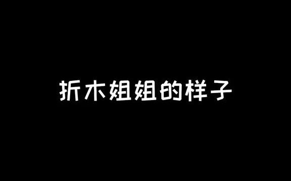 冰菓，又叫《姐姐到底啥样》