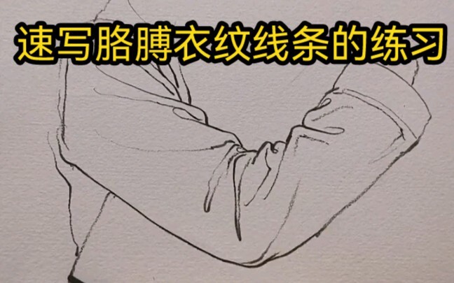 Latihan Sketsa Garis Kerutan Pakaian pada Lengan