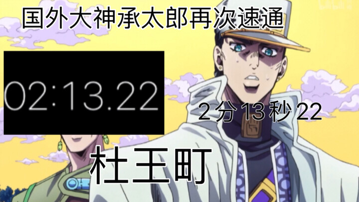 外国大佬空条承太郎2分13秒22速通杜王町（第二期）