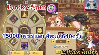 Epic Treasure : 15000เพชร แลกสปิน640อัน จะได้ของเยอะแค่ไหนมาดูกัน คุ้มมากก!!