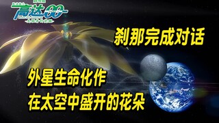 高达00剧场版（15）：外星文明因恒星衰亡到访太阳系，刹那借助高达与外星生命达成和解
