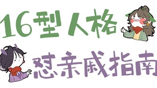 【王维MBTI】16人格怼烦人亲戚的表现｜全员向动画