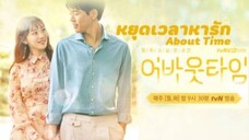 About Time หยุดเวลาหารัก พากย์ไทย Ep.10 (1/2)